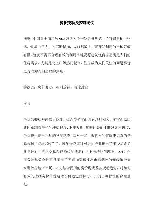 房价变动及控制论文