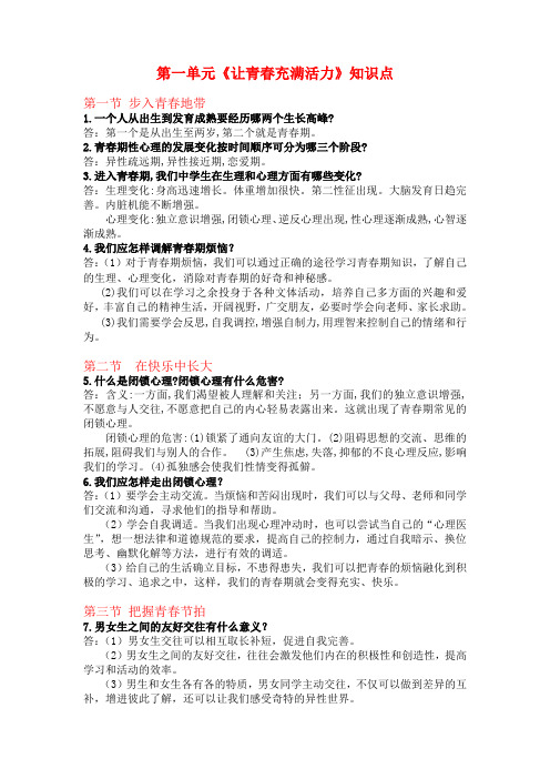 湘师大版《道德与法治》七年级下册-第一单元 让青春充满活力 知识点归纳