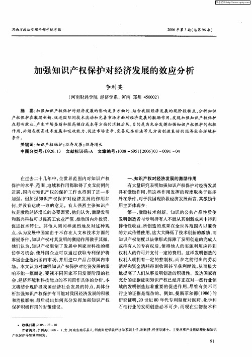 加强知识产权保护对经济发展的效应分析