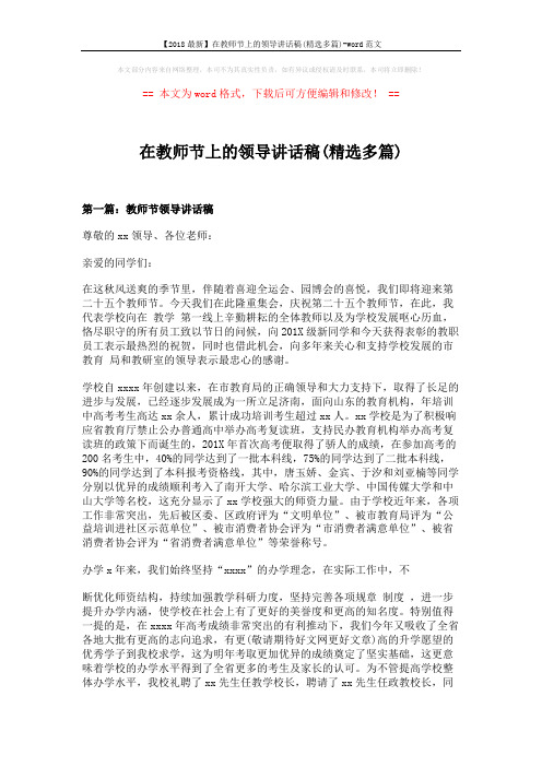 【2018最新】在教师节上的领导讲话稿(精选多篇)-word范文 (7页)