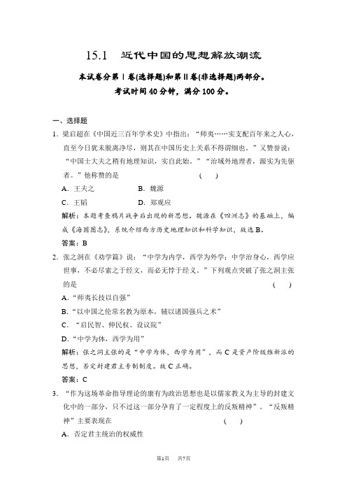 高考历史(人教版)一轮作业：15.1近代中国的思想解放潮流(含答案)