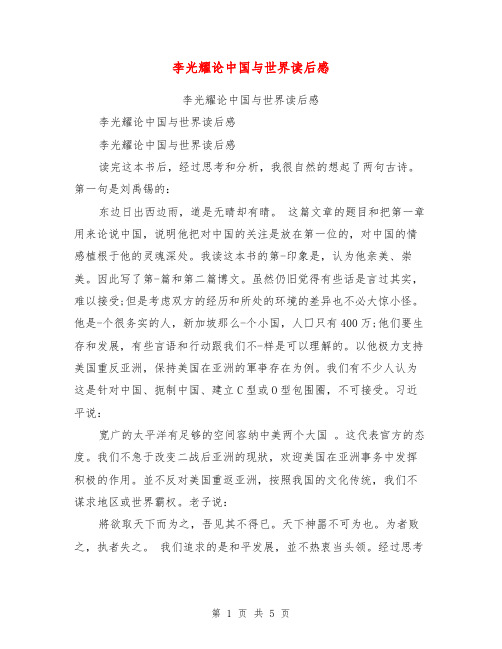 李光耀论中国与世界读后感【可编辑版】