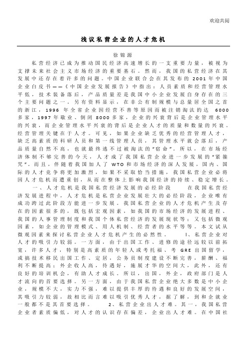 浅议私营企业的人才危机