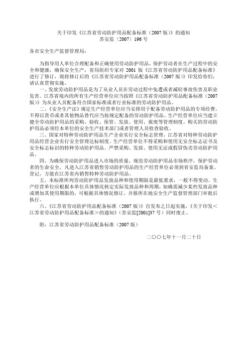 江苏省劳动防护用品配备标准(2007版)