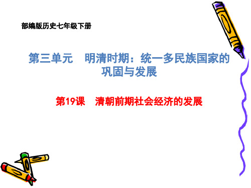 (名师整理)最新部编人教版历史7年级下册第19课《清朝前期社会经济的发展》优秀课件