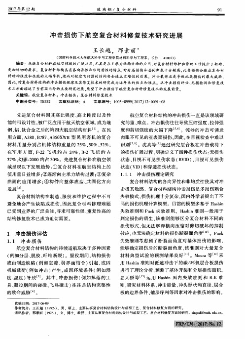 冲击损伤下航空复合材料修复技术研究进展