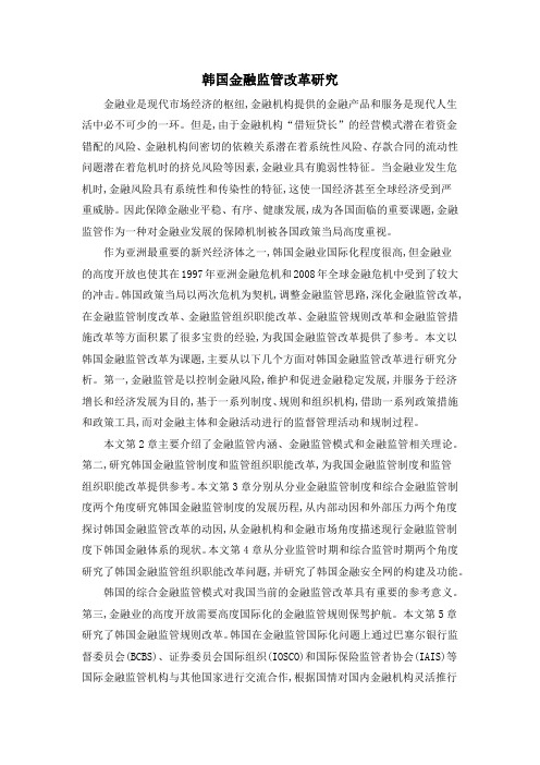 韩国金融监管改革研究