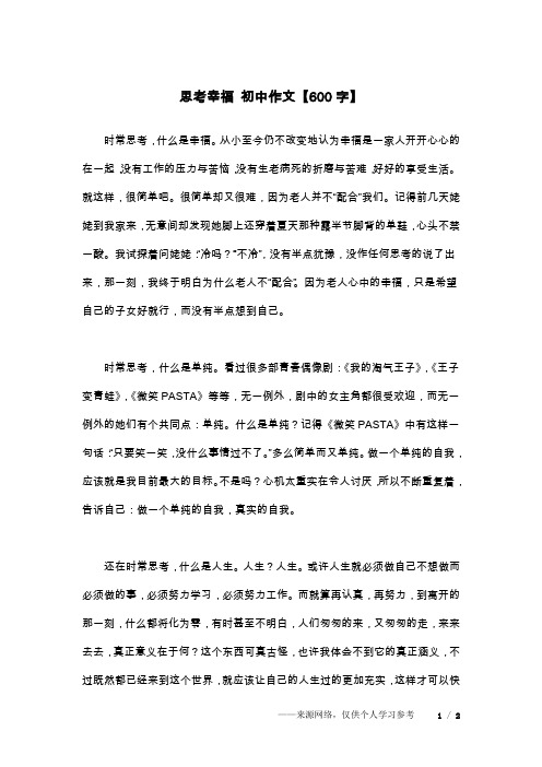思考幸福 初中作文【600字】