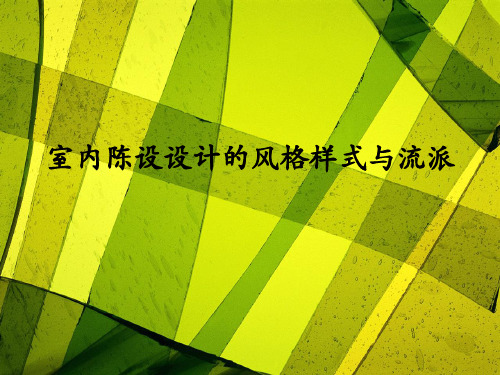 室内陈设风格样式与流派i