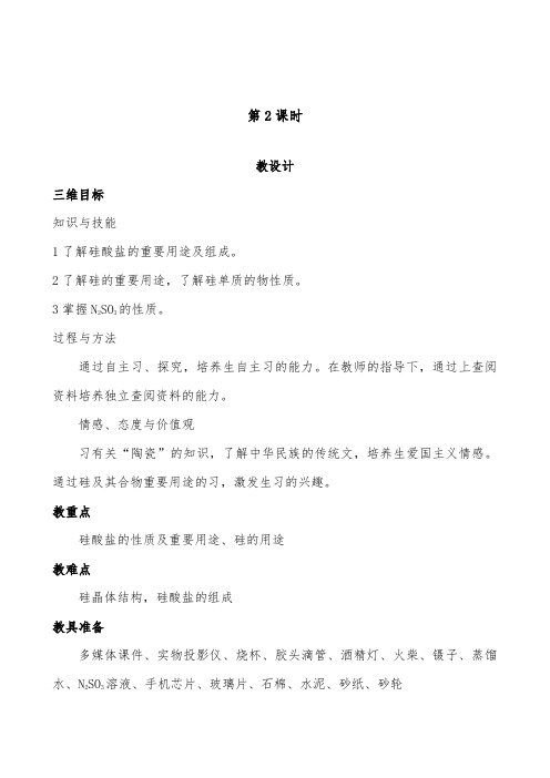 [精品]新人教版必修1高中化学第4章第1节 无机非金属材料的主角——硅 第2课时导学案