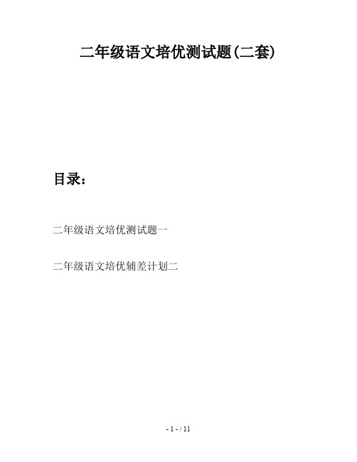 二年级语文培优测试题(二套)