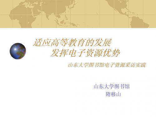 适应高等教育的发展发挥电子资源优势
