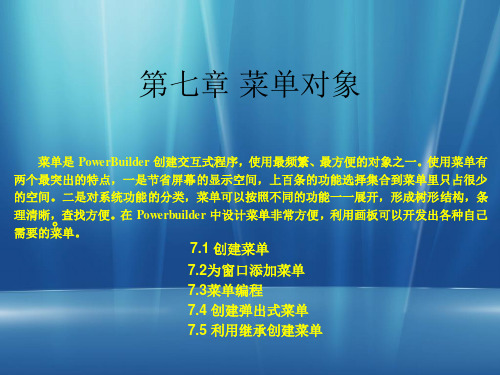 《PowerBuilder程序设计基础》-第七章 菜单对象