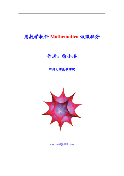 用数学软件Mathematica做微积分