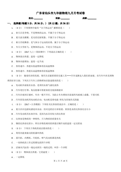 广东省汕头市九年级物理九月月考试卷