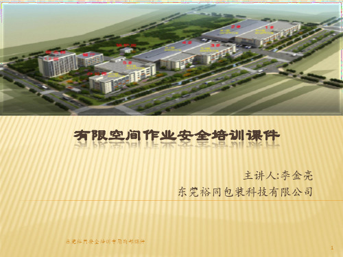 有限空间作业安全培训课件