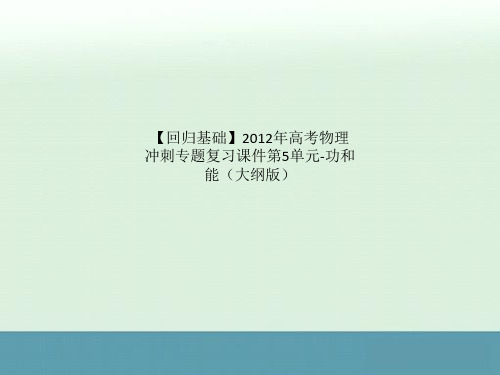【回归基础】2012年高考物理冲刺专题复习课件第5单元-功和能(大纲版)