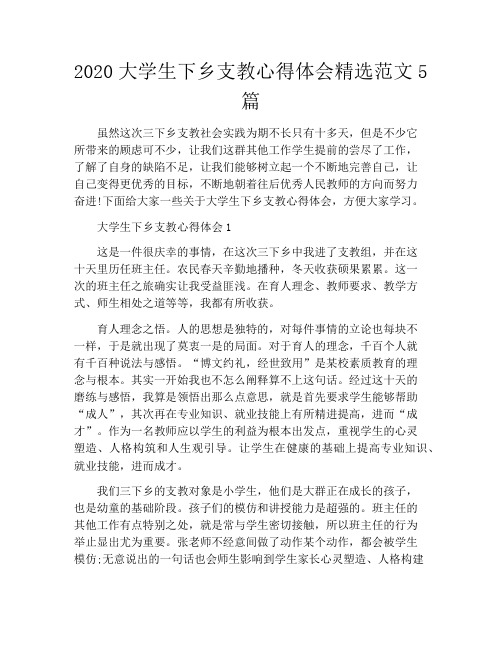 2020大学生下乡支教心得体会精选范文5篇