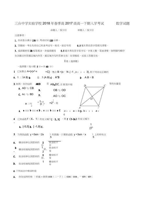 四川省三台中学实验学校2017-2018学年高一下学期入学考试数学试题
