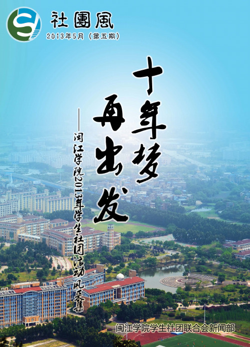 闽江学院校社联社团刊物-社团风