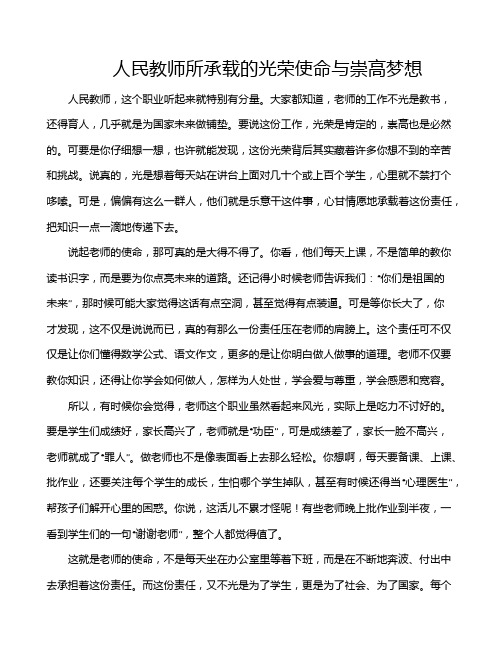 人民教师所承载的光荣使命与崇高梦想