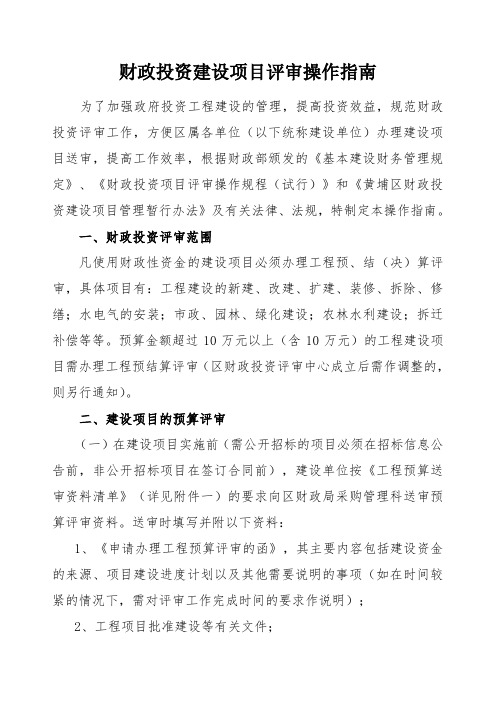 财政投资建设项目评审操作指南