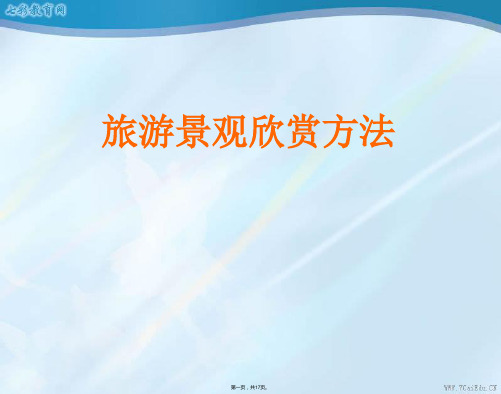 高中地理 选修 第二章旅游景观的欣赏方法(与“景观”有关的文档共17张)