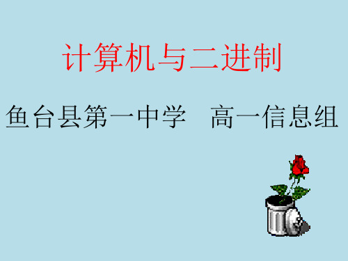 计算机与二进制课件.
