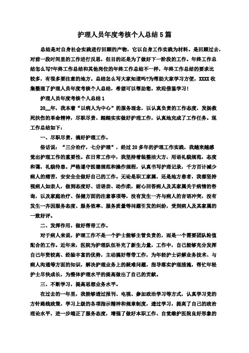 护理人员年度考核个人总结5篇