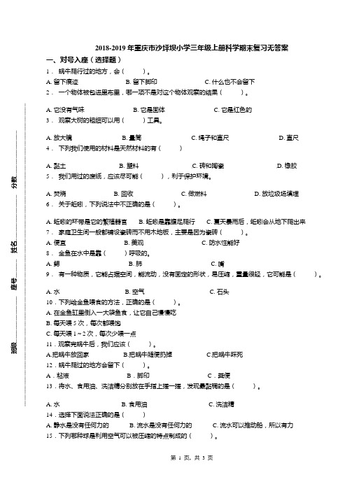 2018-2019年重庆市沙坪坝小学三年级上册科学期末复习无答案