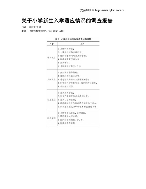 关于小学新生入学适应情况的调查报告