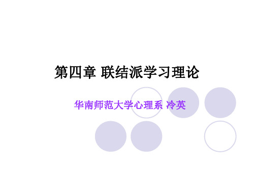 第四章 联结派学习理论