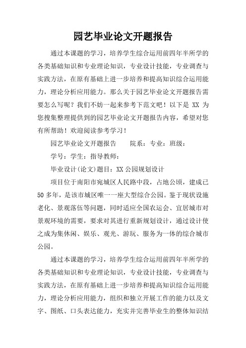 园艺毕业论文开题报告