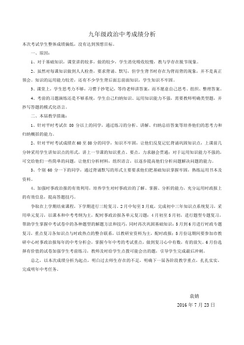 2016年中考政治质检成绩分析