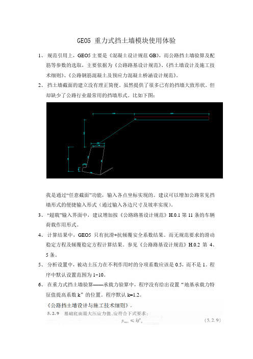 GEO5重力式挡土墙模块使用体验