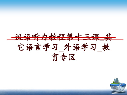 最新汉语听力教程第十三课_其它语言学习_外语学习_教育专区PPT课件