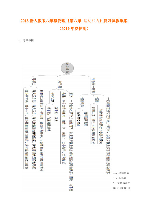 (完整版)人教版八年级物理《第八章-运动和力》复习课教学案