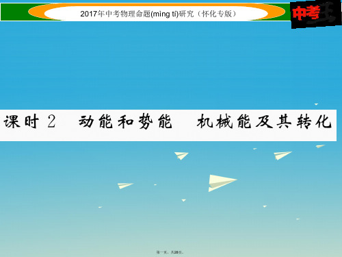 (怀化专版)中考物理命题研究第一编教材知识梳理篇第八讲功和机械能课时2动能和势能机械能及其转化(精讲
