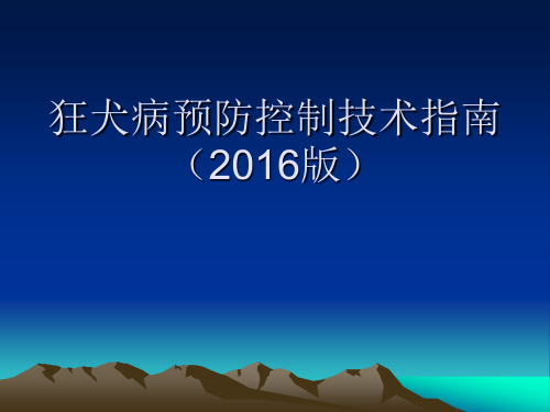 狂犬病预防控制技术指南