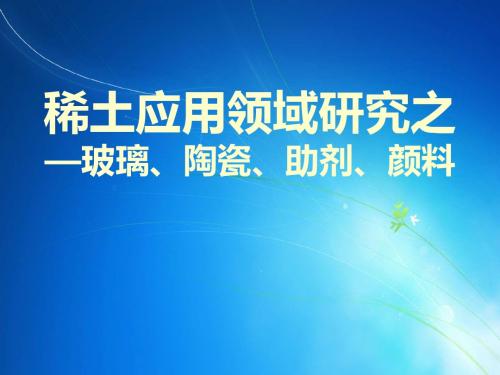 稀土应用领域研究之—玻璃、陶瓷、助剂、颜料