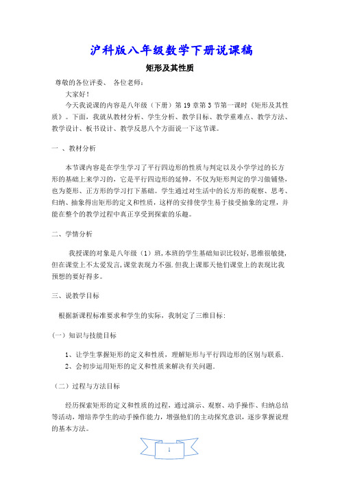 初二八年级数学下册《【说课稿】 矩形及其性质》【沪科版适用】