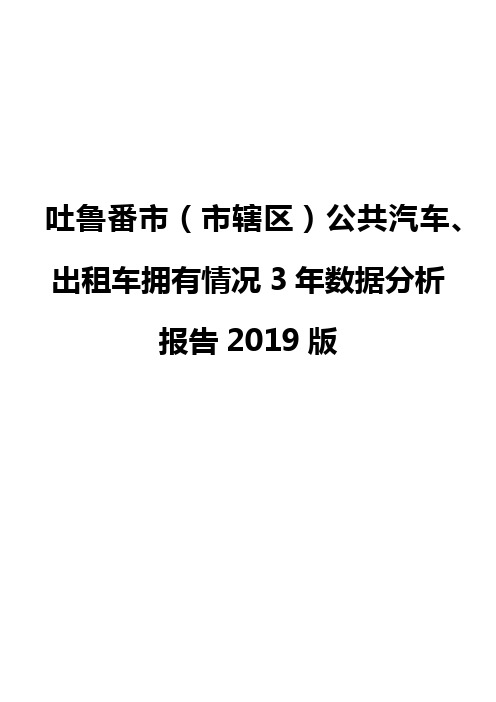 吐鲁番市(市辖区)公共汽车、出租车拥有情况3年数据分析报告2019版