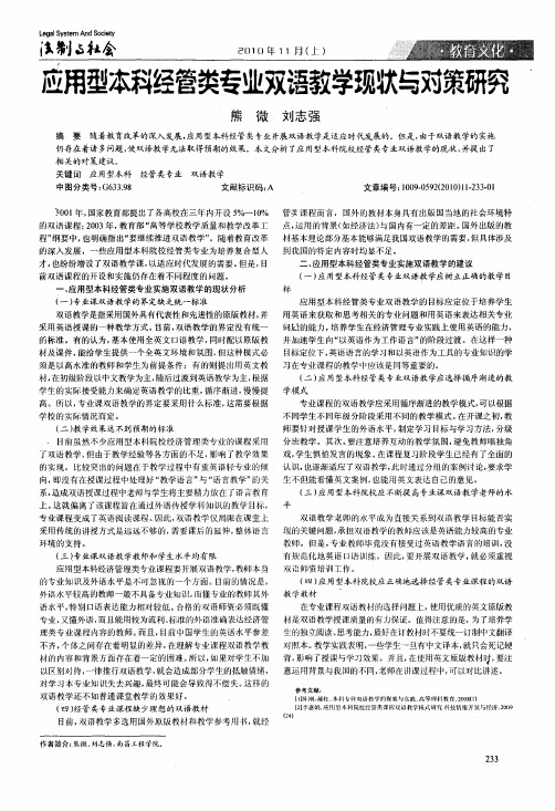 应用型本科经管类专业双语教学现状与对策研究