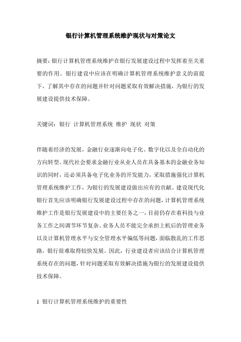 银行计算机管理系统维护现状与对策论文