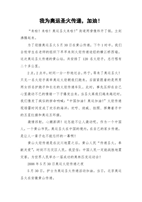 我为奥运圣火传递,加油!_小学作文