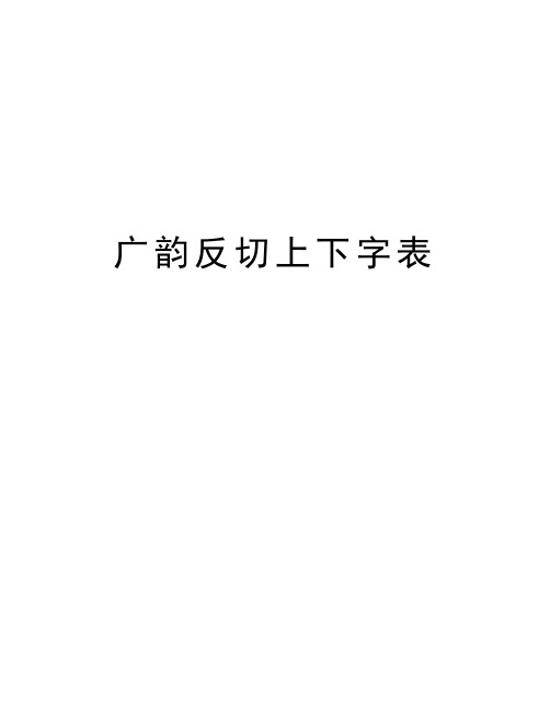 广韵反切上下字表教学内容