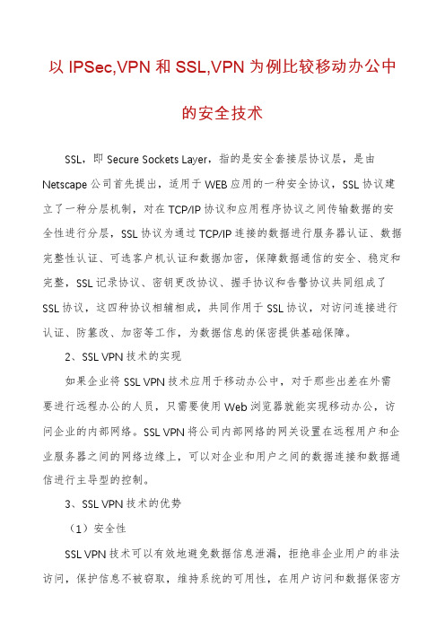以IPSec,VPN和SSL,VPN为例比较移动办公中的安全技术