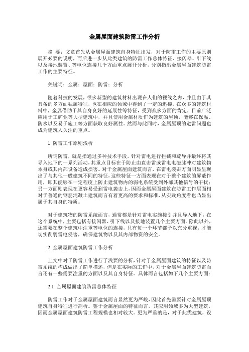 金属屋面建筑防雷工作分析
