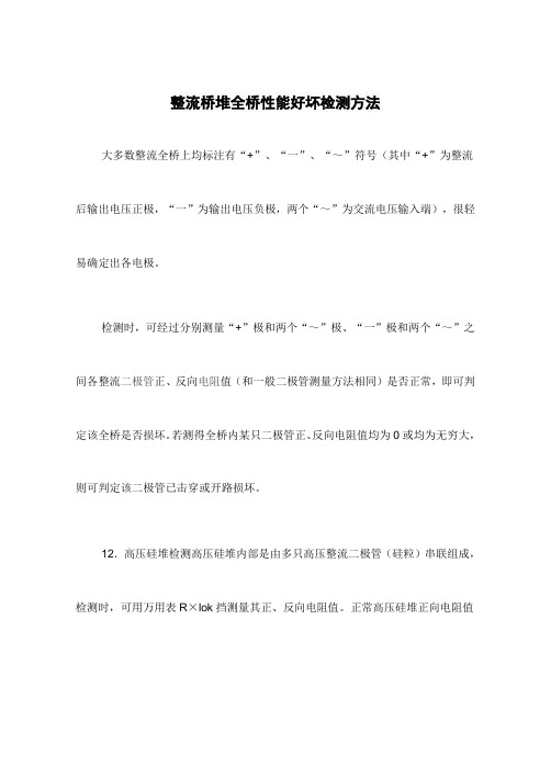 整流桥堆全桥的性能好坏检测方法