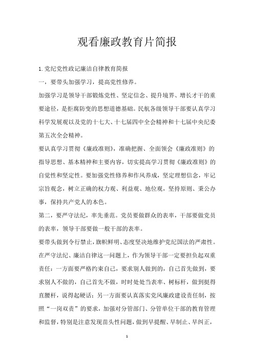 观看廉政教育片简报